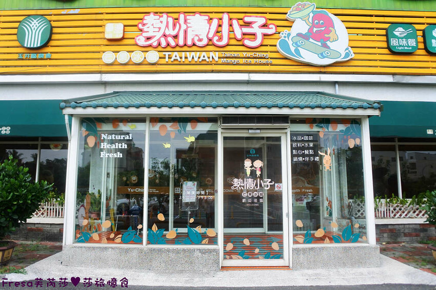 台南冰品【熱情小子芒果冰】玉井老街農會超舒適冰店.滿滿芒果疊成小山.細緻雪綿冰芒果香│千層蛋糕│玉井美食 - Fresa芙芮莎♥莎旅憶食