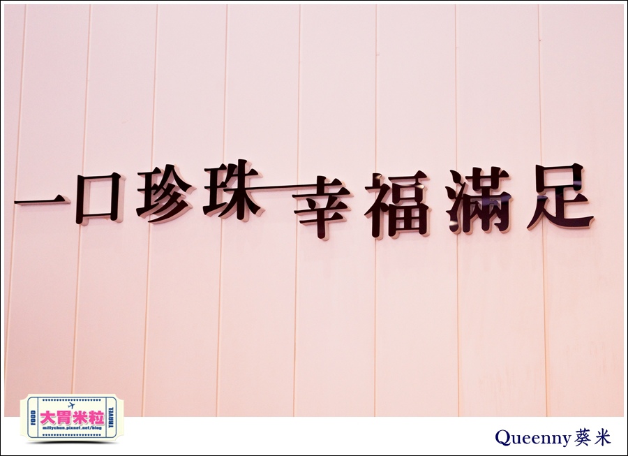 QUEENNY葵米高雄珍珠飲品推薦@大胃米粒0019.jpg