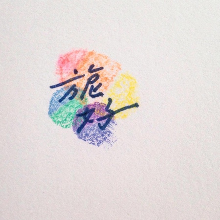 15491618_120300001087467831_2124975558_o