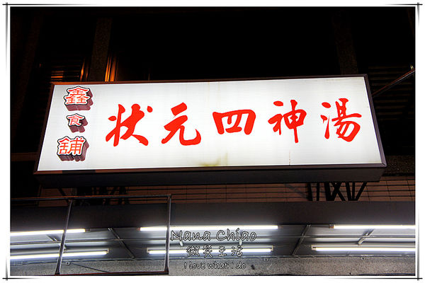 鑫食鋪 狀元四神湯01.jpg