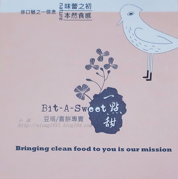 一點甜豆塔喜餅：香純可口一本初衷..    一點甜