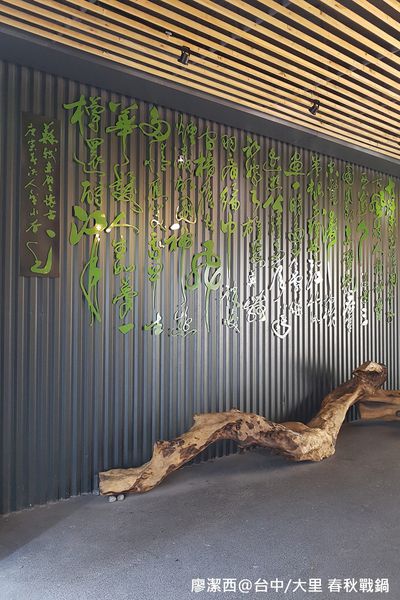 【台中/大里】春秋战锅