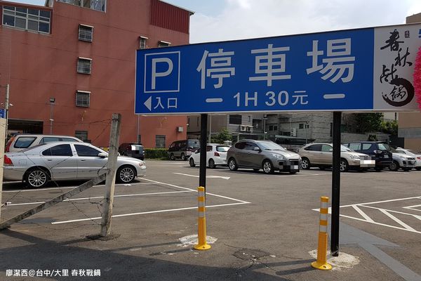 【台中/大里】春秋战锅