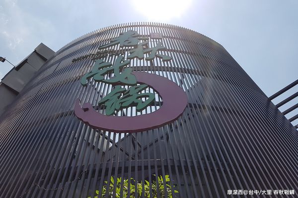 【台中/大里】春秋战锅