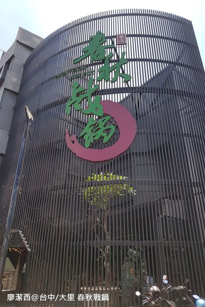 【台中/大里】春秋战锅