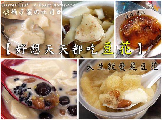 【豆花甜湯】新北市中和區│豆味兒 Do We Are -- 自立路上的清甜豆漿豆花