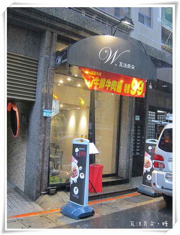 瓦法奇朵Waffogato(敦南店):【台北大安】W. 瓦法奇朵餐飲(東區敦南店)