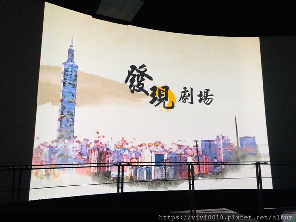 圓圓家出去玩-《台北景點》室內親子景點，台北探索館探訪台北的過去與現在，360度微電影，台北雨天好去處