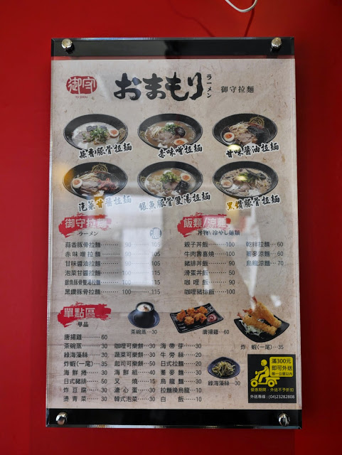 御守拉麵：【食記】台中Yu Shou 御守拉麵@南屯捷運MRT溝仔墘 : 台式風味拉麵, 鹹味為主, 豚骨味清淡, 麵條算可以接受