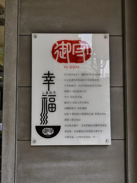 御守拉麵：【食記】台中Yu Shou 御守拉麵@南屯捷運MRT溝仔墘 : 台式風味拉麵, 鹹味為主, 豚骨味清淡, 麵條算可以接受