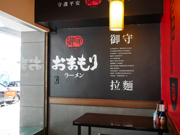御守拉麵：【食記】台中Yu Shou 御守拉麵@南屯捷運MRT溝仔墘 : 台式風味拉麵, 鹹味為主, 豚骨味清淡, 麵條算可以接受