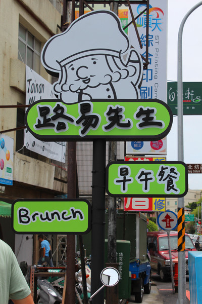 路易先生早午餐：[台南]就是要吃brunch 路易先生早午餐