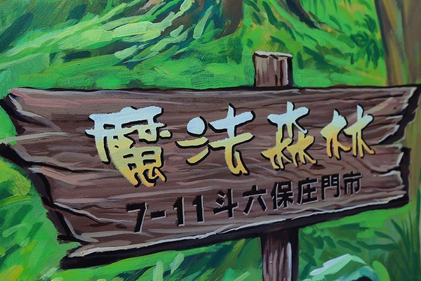 7-11 統一超商：【雲林景點】魔法貓屋7-11斗六保庄門市。快來喲!!~又有新的立體貓咪彩繪新作囉/小七超商應徵了喵星人/魔法森林喵咪的異想世界