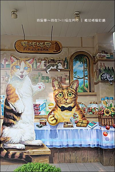 7-11保庄門市.魔法喵屋彩繪04.jpg