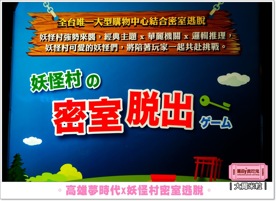 妖怪村密室逃脫X高雄夢時代0009.jpg