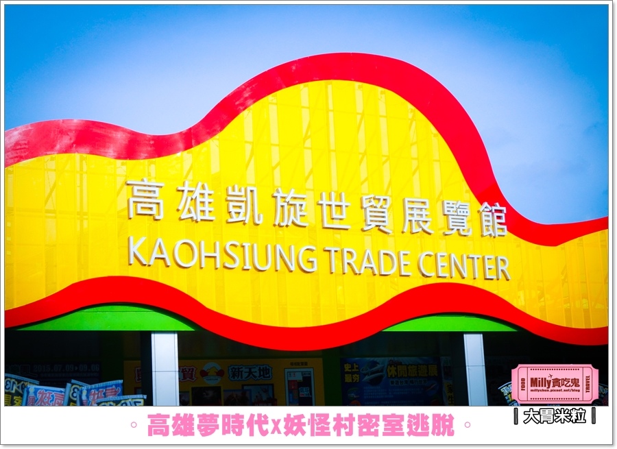 妖怪村密室逃脫X高雄夢時代0076.jpg