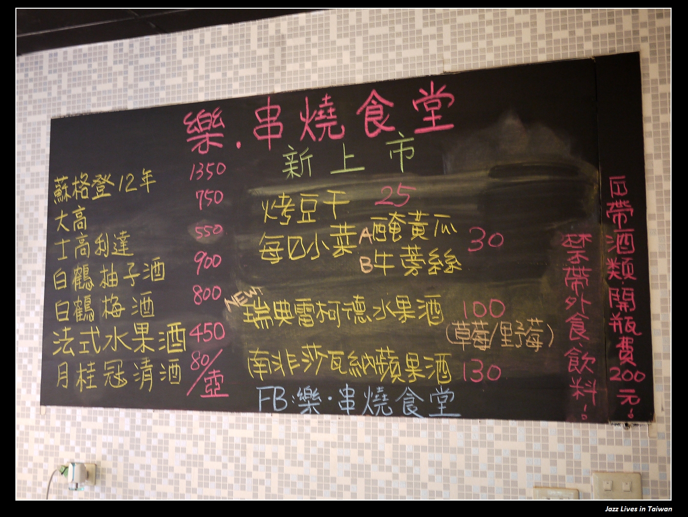 [樂．串燒食堂] 看職棒, 吃串燒, 新莊捷運站旁的燒烤好選擇~