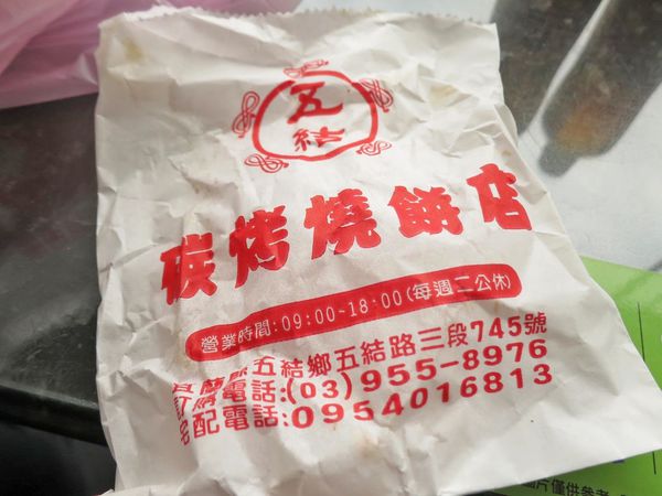 【宜蘭美食】五結碳烤燒餅店-美味又迷人的烤饅頭