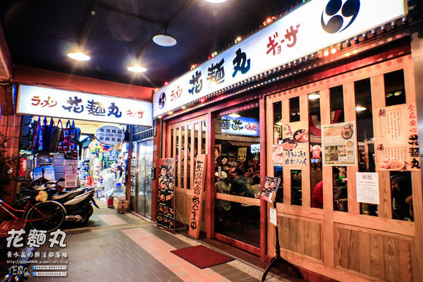 花麵丸ラーメン|新北市蘆洲區超濃厚日本味拉麵美食；  遠赴日本取經的平價用心人氣拉麵店。