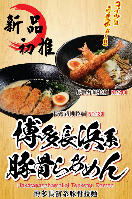 花麵丸ラーメン|新北市蘆洲區超濃厚日本味拉麵美食；  遠赴日本取經的平價用心人氣拉麵店。