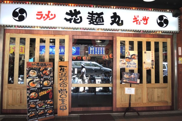 新北蘆洲) 花麵丸ラーメン日本拉麵專門店( 蘆洲店)- 一起去日本吃拉麵配嫩雞塊吧 -