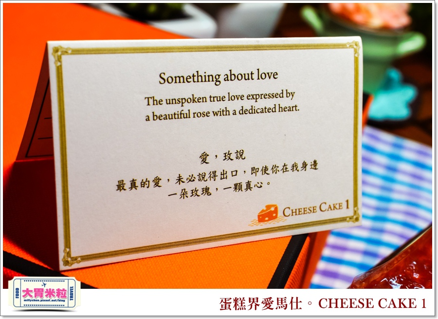 蛋糕界愛馬仕-CHEESE CAKE 1起士蛋糕@大胃米粒 0008.jpg