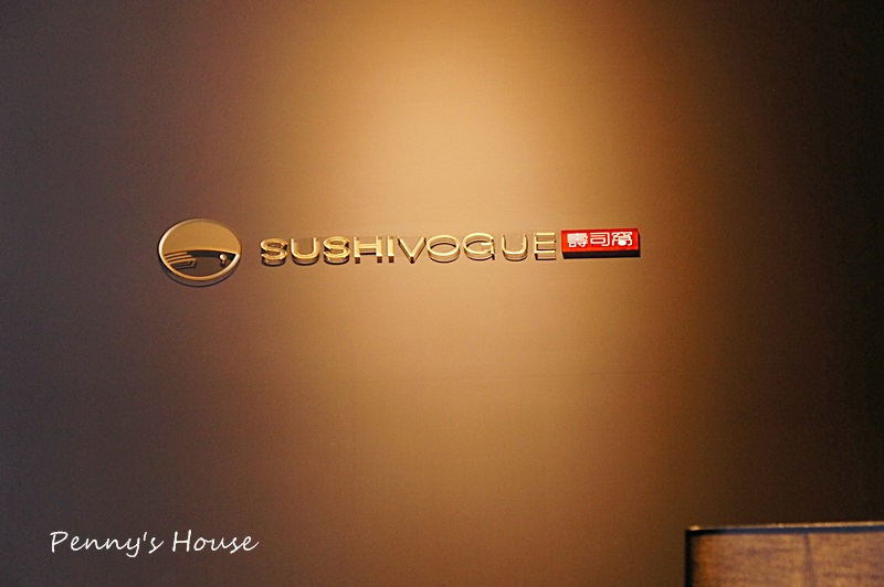 【新竹竹北餐廳】Sushi Vogue 壽司窩 (紐約新和食) 大推薦！！全台獨家紐約風格的日式料理，限量版炸蛋糕冰淇淋 (有停車位)