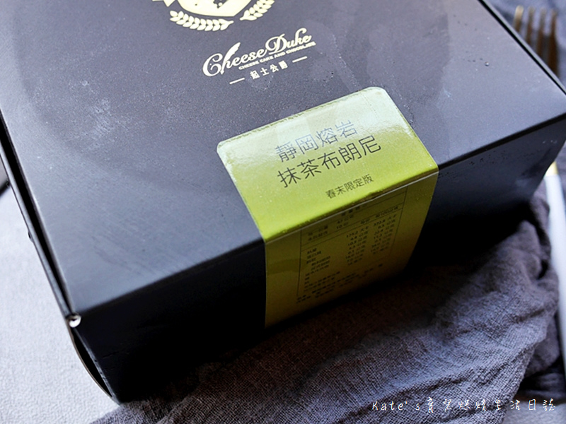 起士公爵 靜岡熔岩抹茶布朗尼 彌月蛋糕試吃 彌月蛋糕推薦 彌月蛋糕選擇 起士公爵彌月蛋糕 起士公爵蛋糕好吃嗎2.jpg