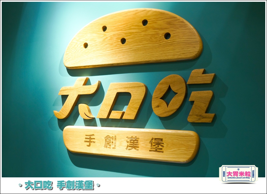 大口吃手創漢堡0062.jpg 大口吃手創漢堡0062.jpg