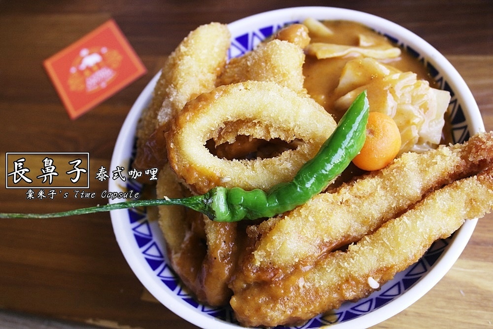 [台南東區]長鼻子泰式咖哩-多種不同辣度的咖哩X火鍋!!!