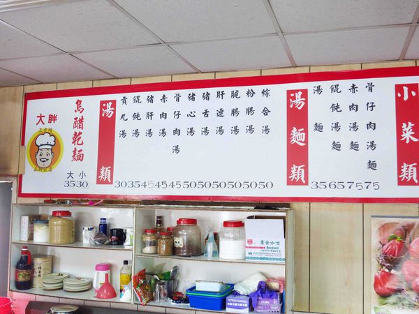 【三重新莊】大胖烏醋乾麵-美味的烏醋乾麵大骨湯