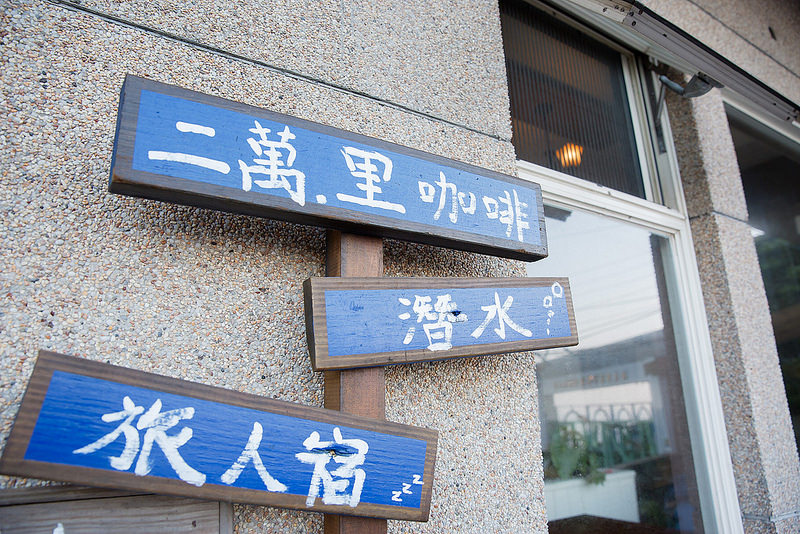 【水湳洞/九份咖啡民宿】兩萬里咖啡民宿20000league Cafe-寰兒私房推薦