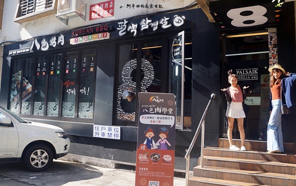 八色烤肉:【台北東區】八色烤肉-台北一號店推出全球台灣限定新菜單,勢必為台北東區再次掀起一波排隊熱潮!