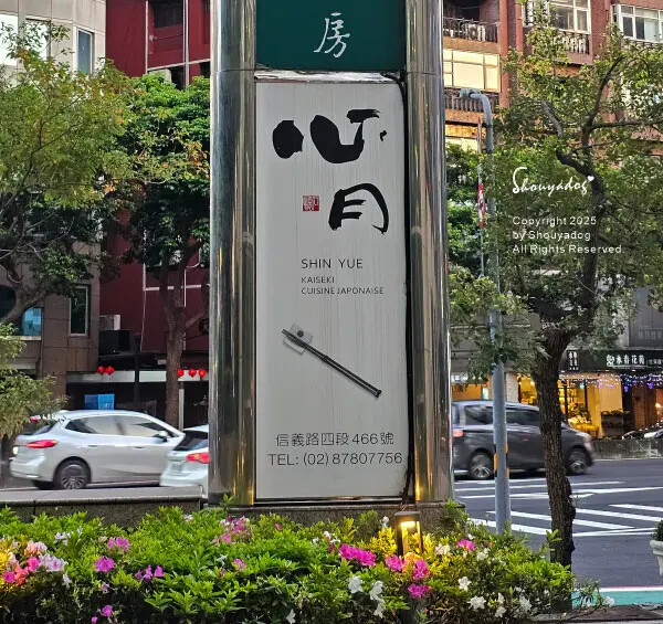 【日本料理】信義區美食 心月懷石日本料理  母親大人慶生首選