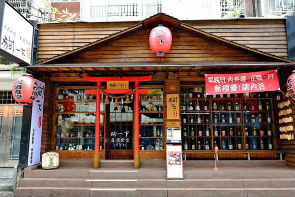 東區美食-狗一下居酒食堂 東區美食-狗一下居酒食堂