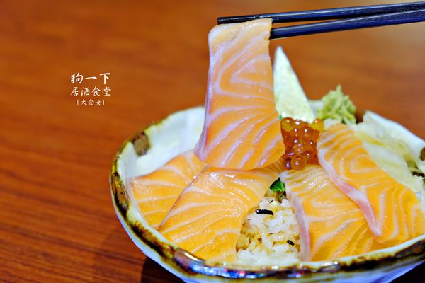 東區美食-狗一下居酒食堂 東區美食-狗一下居酒食堂