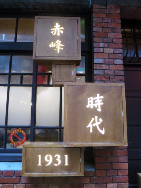 時代1931居酒屋03