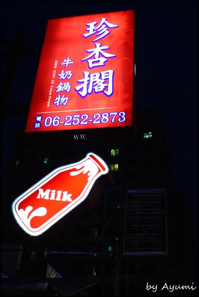 珍杏擱牛奶鍋物：[食記]超優質牛奶鍋~台南必選- 珍杏擱牛奶鍋物二訪