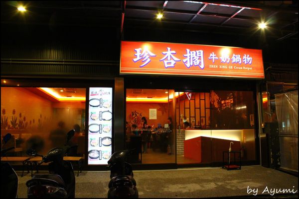 珍杏擱牛奶鍋物：[食記]超優質牛奶鍋~台南必選- 珍杏擱牛奶鍋物二訪