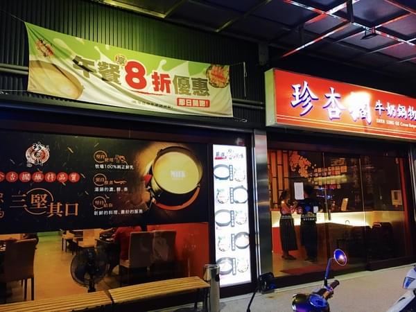 珍杏擱牛奶鍋物:(台南。北區)『珍杏擱』2018新增菜色『南瓜牛奶鍋』。『泰式酸辣牛奶鍋』,台南人的牛奶鍋愛店。來自綠光牧場,帶著濃濃奶香的『珍杏擱牛奶鍋物』