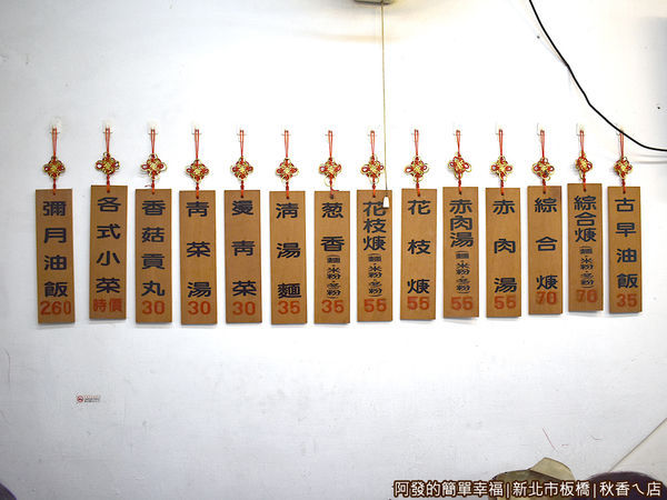 秋香ㄟ店04-牆上的價目表.JPG