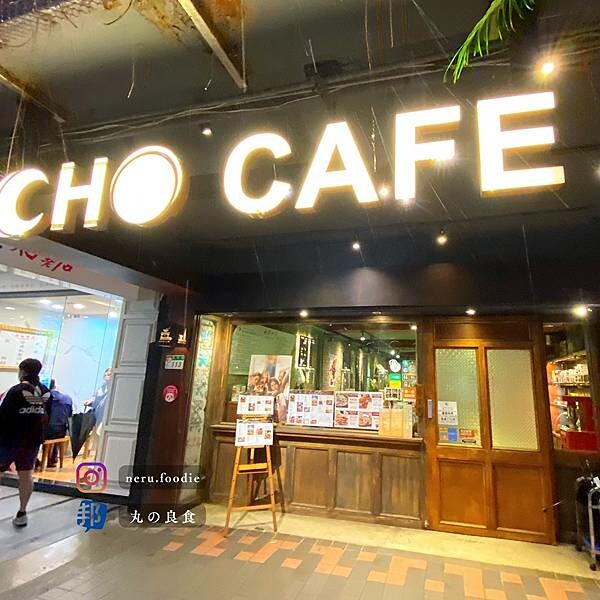 Cho café 如固咖啡｜西門町咖啡廳推薦 @neru.foodie / 丸の良食
