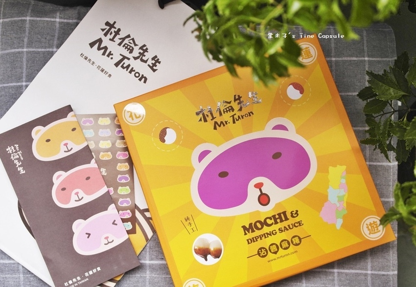 [宅配伴手禮]杜倫先生Mr. Turon-創新口味的中秋月餅禮盒+邊玩桌遊邊吃沾醬麻糬~
