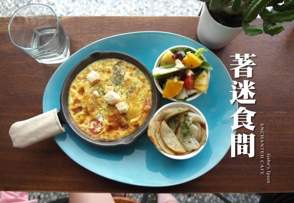 著迷食間：【雲林||斗六】著迷食間──自然系。斗六質感早午餐