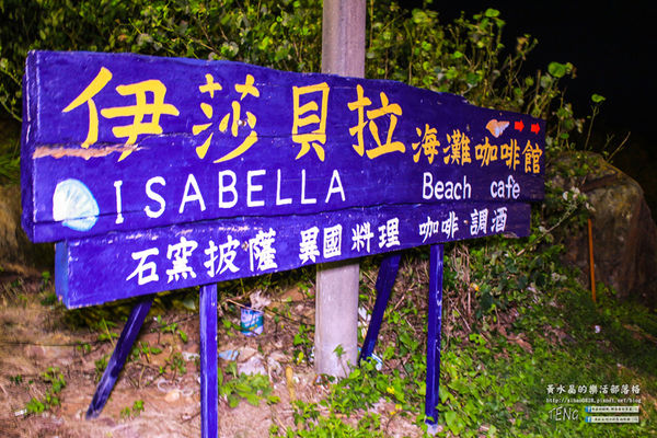 伊莎貝拉海灘咖啡館(白沙灣分店)│新北市/石門區(異國風情美食，坐擁獨天海景)