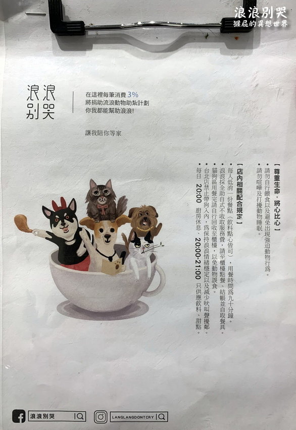 台北寵物餐廳,台北流浪動物,台北流浪動物餐廳,台北浪浪別哭,捷運善導寺站,捷運善導寺站美食,浪浪別哭,浪浪別哭 台北,浪浪別哭 菜單,浪浪別哭 訂位,浪浪別哭IG,浪浪別哭PTT,浪浪別哭台北菜單,浪浪別哭菜單,浪浪別哭領養 @猴屁的異想世界