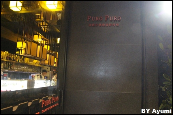 西班牙傳統海鮮料理餐廳 PURO PURO：[食記]西班牙傳統海鮮料理餐廳PURO PURO-跨界開設，並與日本西班牙料理名廚小西由企夫領軍的El Poniente集團合作