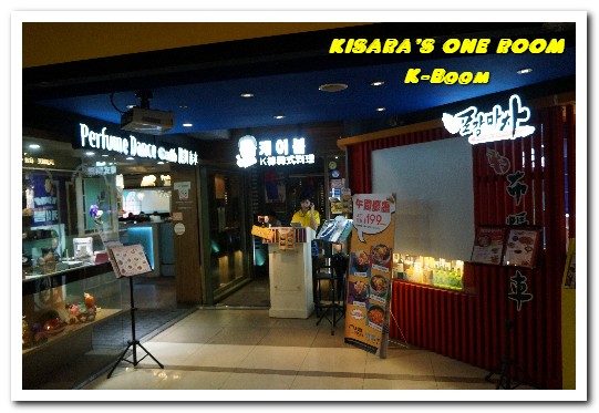 K-BOOM K棒韓式料理：台北車站韓式料理．吃得飽飽．玩得開心的新潮勁爆韓風餐廳──K-Boom