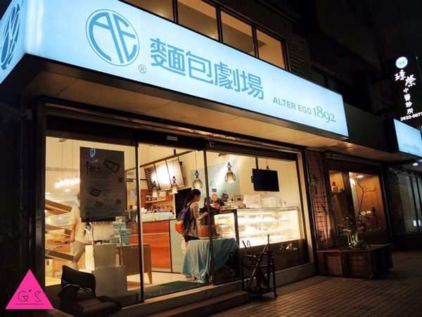 [GS愛吃鬼]東湖X超熱門團購美食XAlter Ego 1892麵包劇場