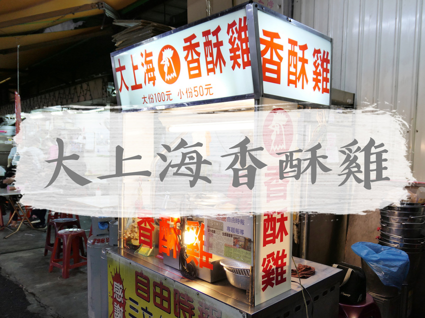 FOOD｜新北三重—朱記花枝羹｜三重花枝羹二巨頭 一套上百的鮮香組合｜台北橋站、正義北路